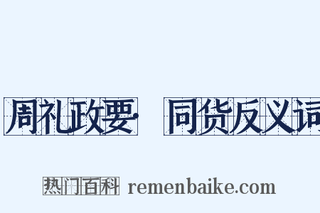 周礼政要·同货反义词是什么意思的图片